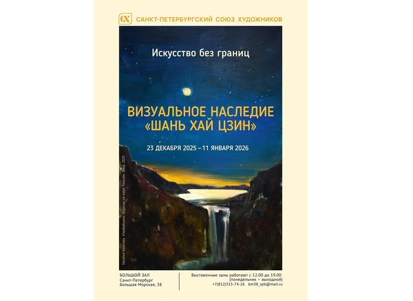 Искусство без границ. Визуальное наследие «Шань хай цзин»