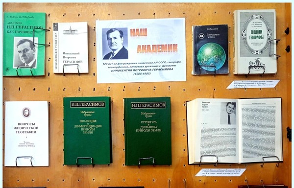 Многоликая география Иннокентия Герасимова