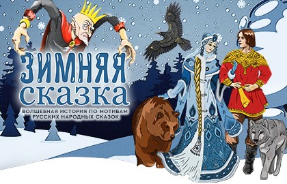 Зимняя сказка