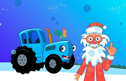 Синий Трактор: Где живет Дед Мороз