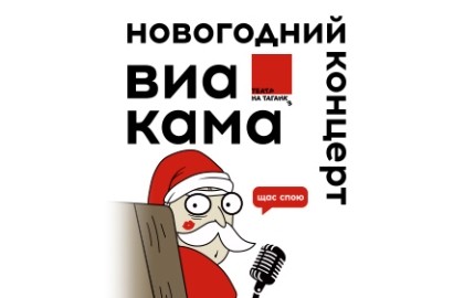 ВИА «КАМА»: Новогодний концерт