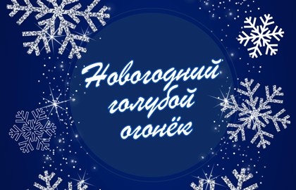 Новогодний голубой огонёк