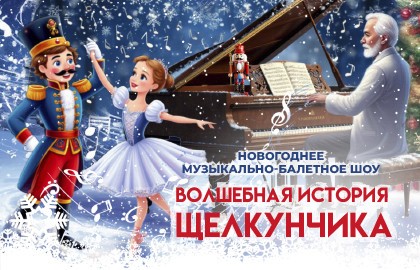 Волшебная история Щелкунчика