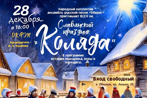 Народный праздник «Коляда»