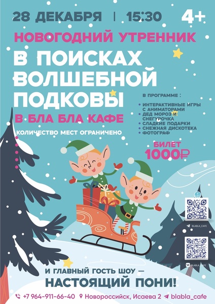 В поисках волшебной подковы" - новогодний утренник в "Бла Бла кафе