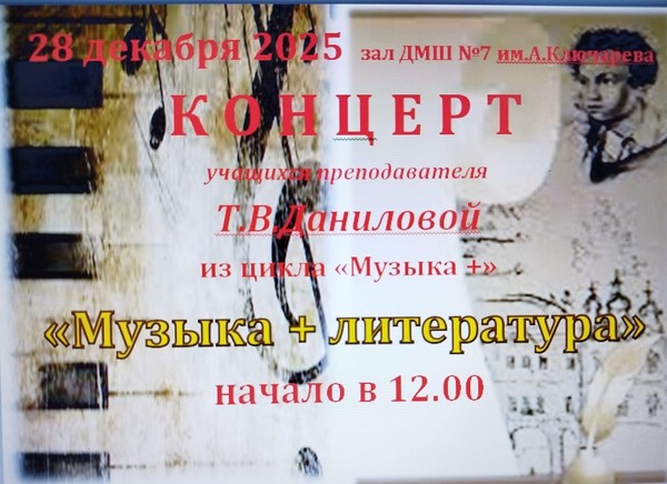 Концерт учащихся класса преподавателя Т.В. Даниловой «Музыка+литература»