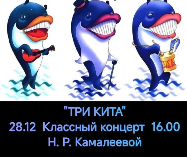 Концерт учащихся класса Н.Р. Камалеевой «Три кита»