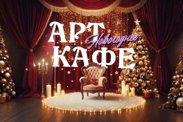 Новогоднее Арт-кафе «Вот-вот Новый год»