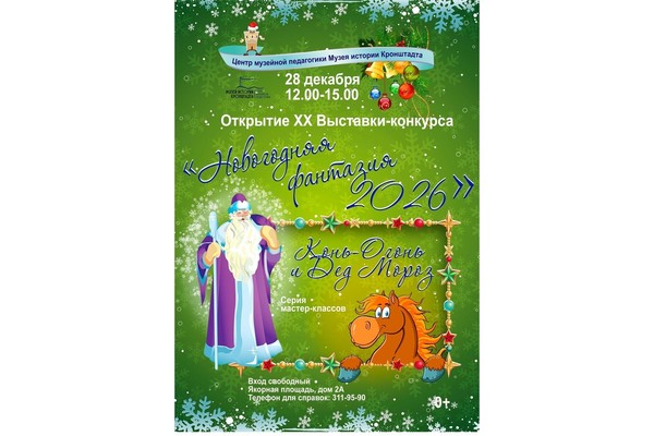 Серия новогодних мастер-классов «Конь-Огонь и Дед Мороз»