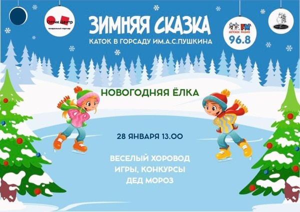 Новогодняя Ёлка на катке