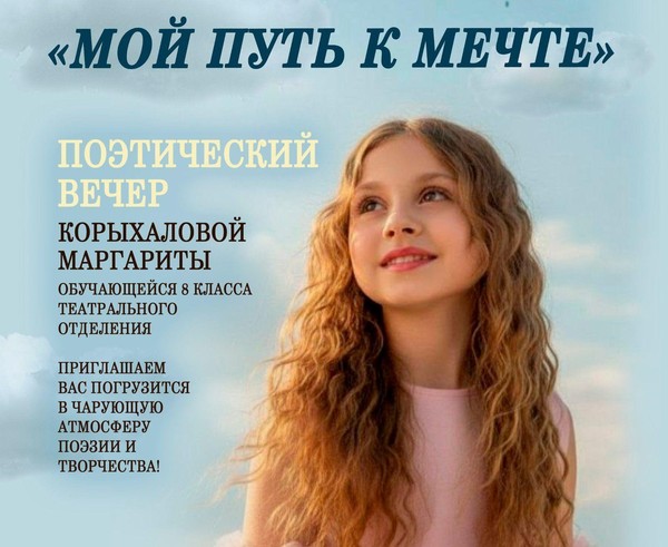 Поэтический вечер Корыхаловой Маргариты «Мой путь к мечте»