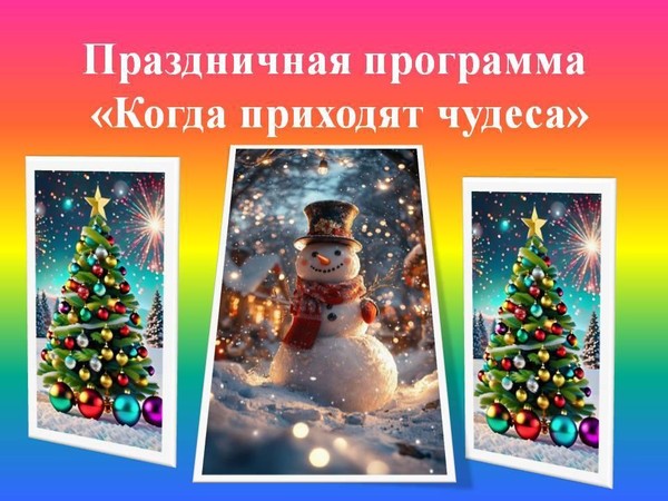 Праздничная программа «Когда приходят чудеса»