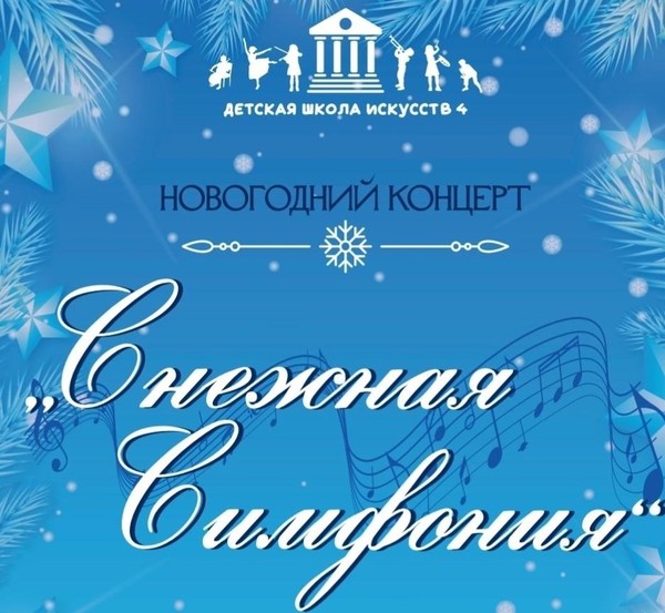 «Снежная симфония»