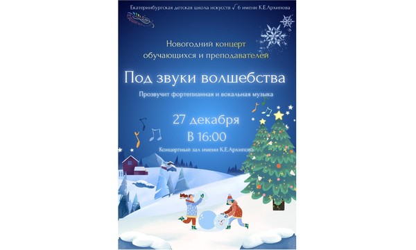«Под звуки волшебства» — грандиозный новогодний гала-концерт в ЕДШИ № 6