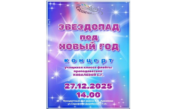 Праздничный концерт «Звездопад под новый год»