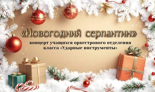 Концерт учащихся оркестрового отделения класса «Ударные инструменты»-«Новогодний серпантин»