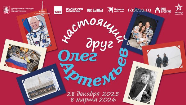 Выставка «Настоящий друг Олег Артемьев»