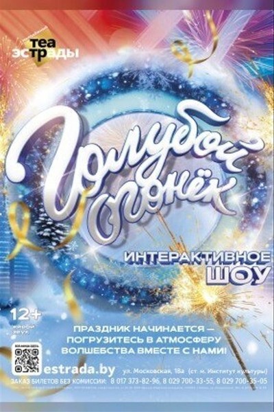 Интерактивное шоу «Голубой огонек»