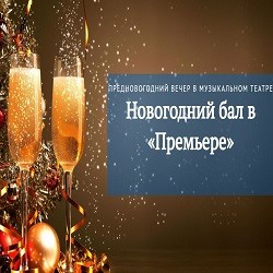 Новогодний бал