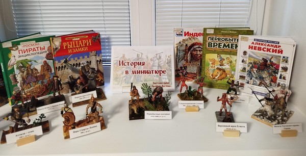 Выставка-экспозиция работ Валерия Жеглова «История в миниатюре»