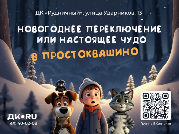 Новогоднее представление «Новогоднее переключение или настоящее чудо в Простоквашино»