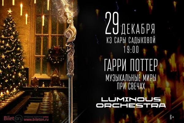 Концерт Luminous orchestra / Harry Potter. Музыкальные миры при свечах