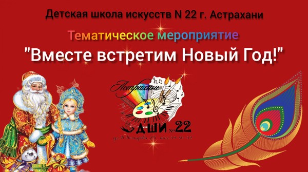 «Вместе встретим Новый год!»