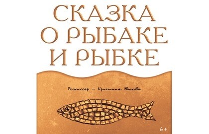 Сказка о рыбаке и рыбке