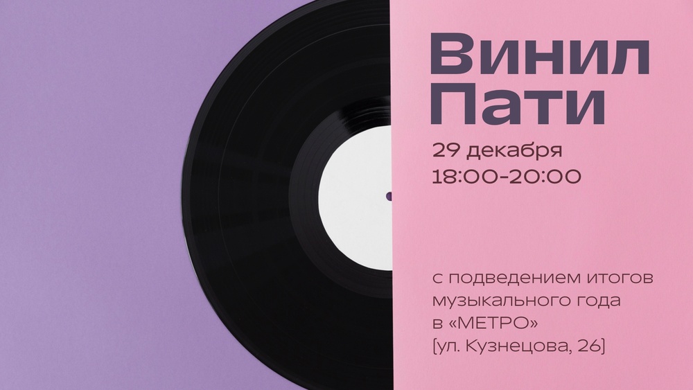 Виниловый вечер Винил Пати