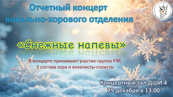 Концерт «Снежные напевы»