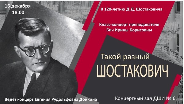 «Такой разный Шостакович»