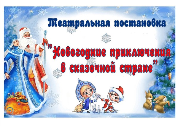 Театрализованная постановка «Новогодние приключения в сказочной стране»