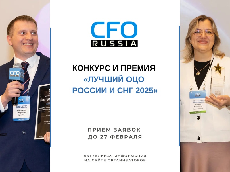 Конкурс «Лучший ОЦО России и СНГ 2025»