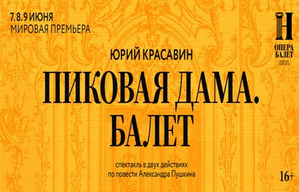 Пиковая дама. Балет