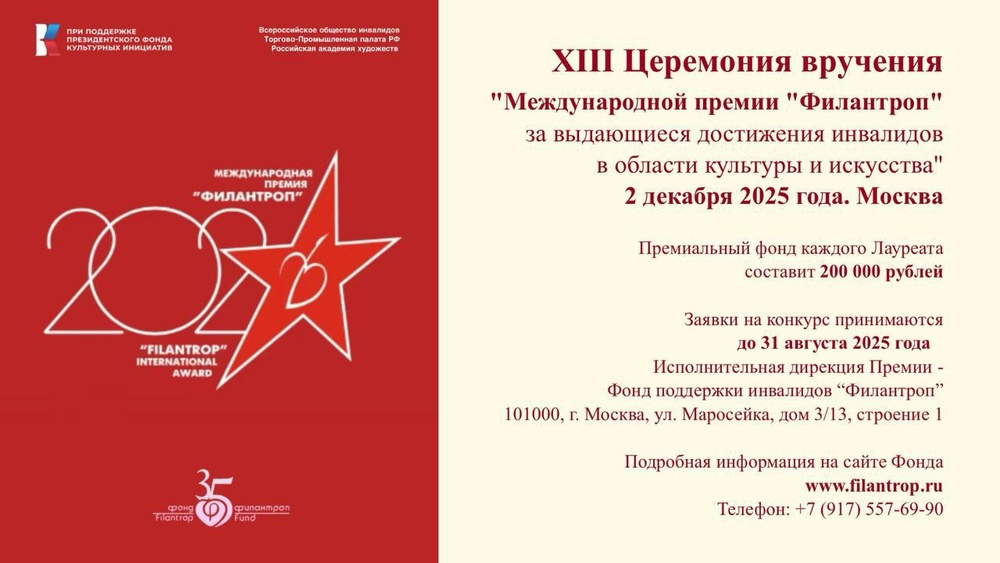 Вручение Международной премии «Филантроп» за выдающиеся достижения инвалидов в области культуры и искусства.