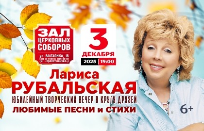 Лариса Рубальская «Юбилей»