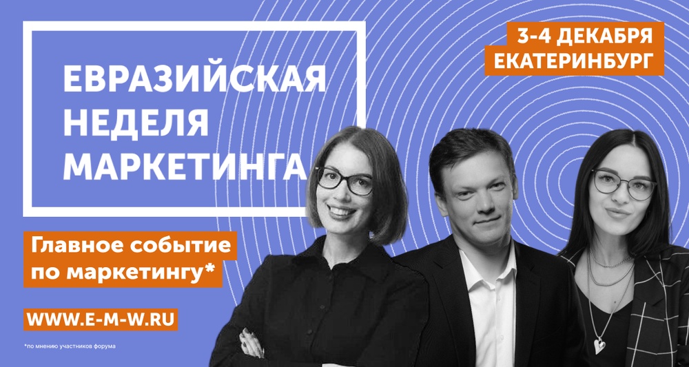 Евразийская Неделя Маркетинга 2025