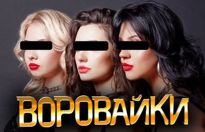Группа «Воровайки». Новое поколение. Все хиты!