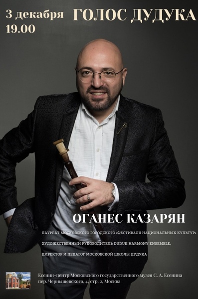 Голос дудука