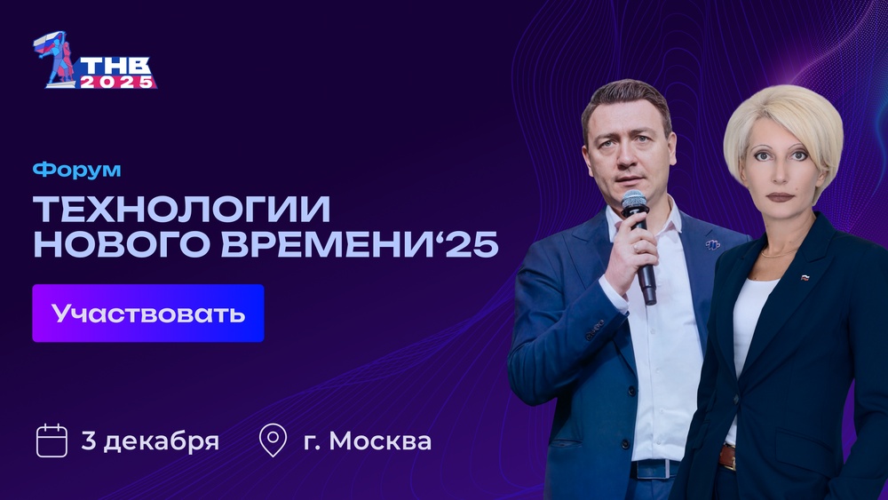 Форум «Технологии нового времени»