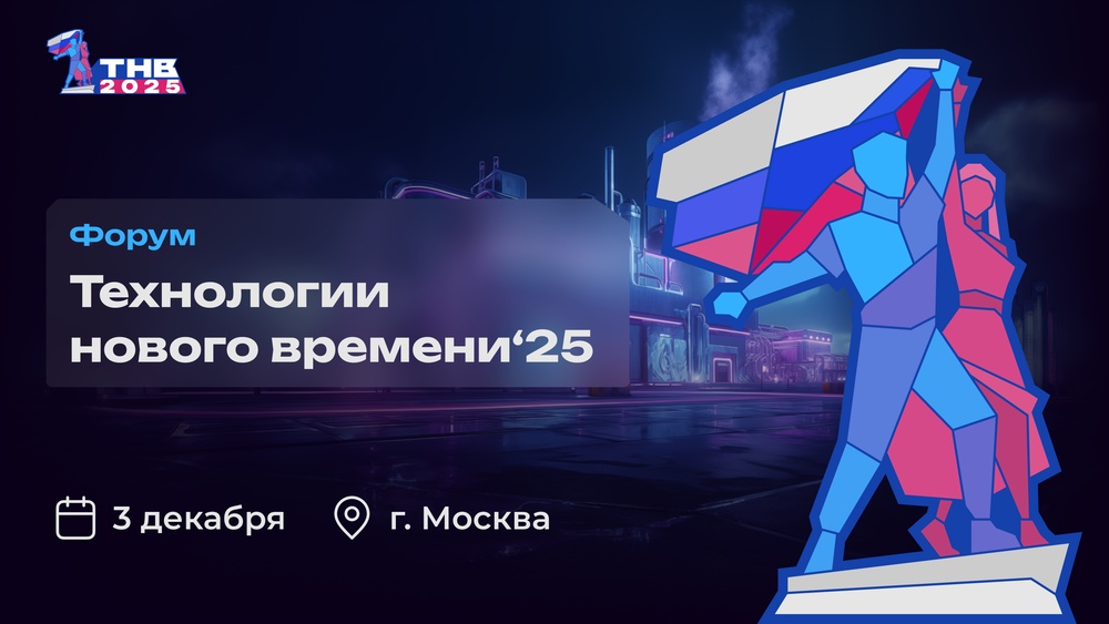 Форум «Технологии нового времени»