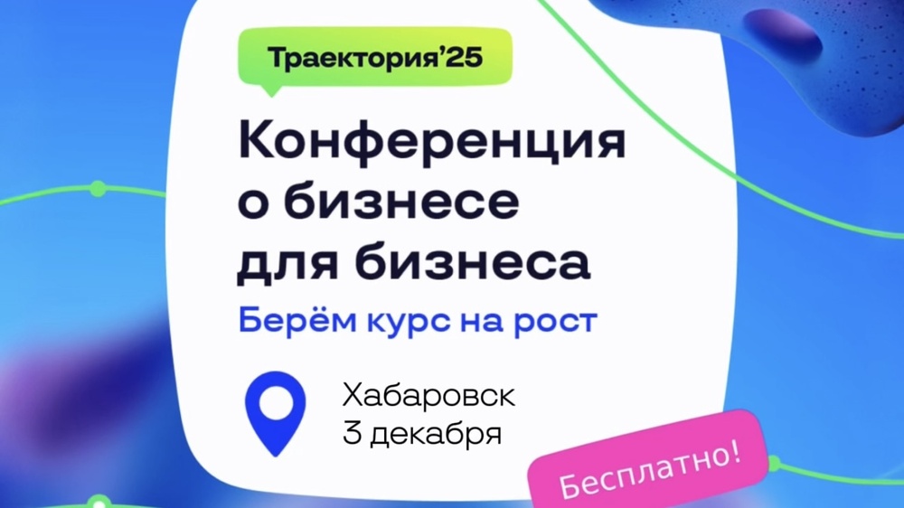 Бизнес-конференция "Траектория'25"