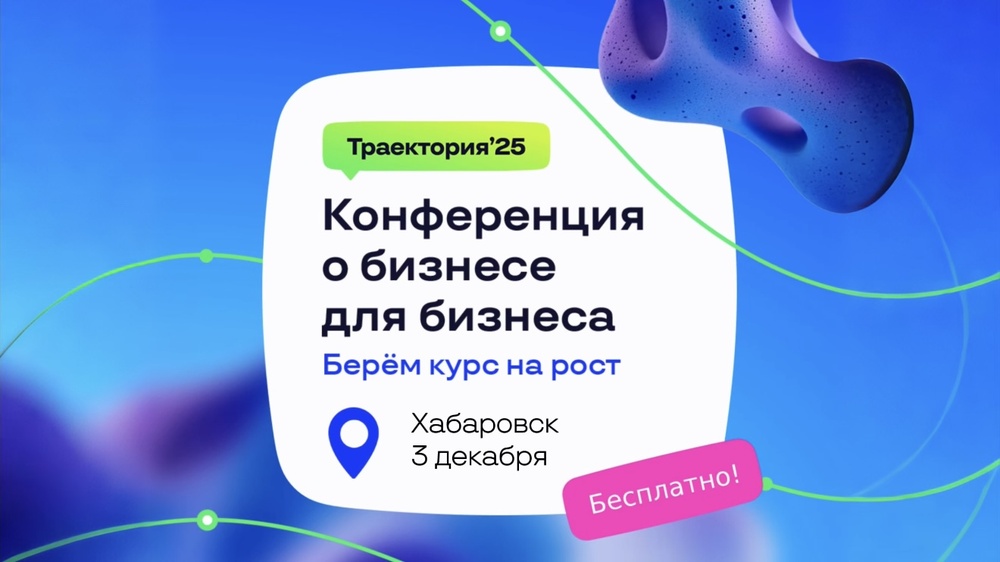 Бизнес-конференция "Траектория'25"