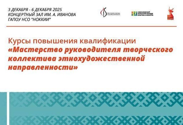 Курсы повышения квалификации по музыкальному фольклору «Мастерство руководителя творческого коллектива этнохудожественной направленности»
