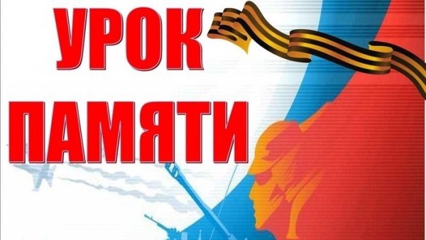 Урок памяти «Тишина, пронизанная Звуками»