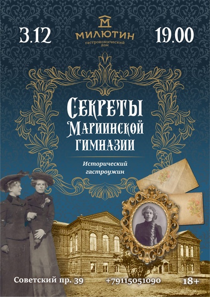 Гастрономический ужин "Секреты Мариинской гимназии"