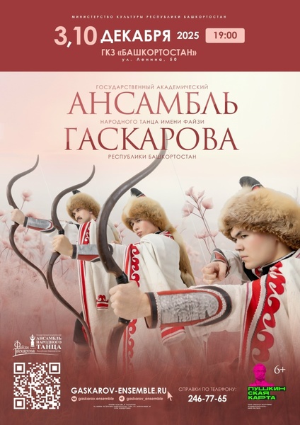 Государственный академический ансамбль народного танца имени Файзи Гаскарова