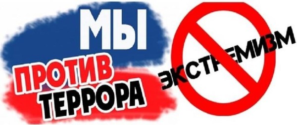 Беседа <Экстремизму и терроризму- НЕТ!>