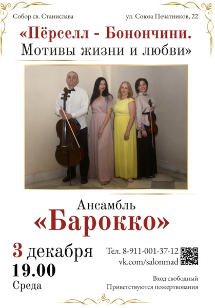Концерт ансамбля "Барокко"."Пёрселл-Бонончини". Мотивы жизни и любви"