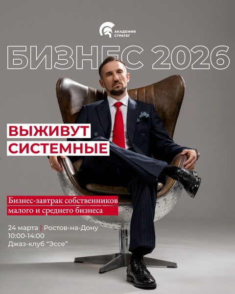 Бизнес-завтрак «Собственник 2026: как не закрыться и не сойти с дистанции»